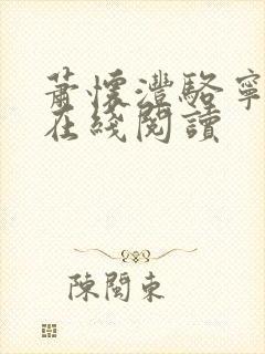 萧怀沣骆宁全文在线阅读