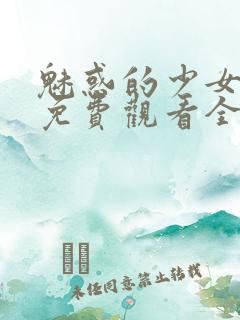魅惑的少女动漫免费观看全集