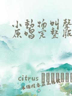 小动物叫声儿歌原唱完整版