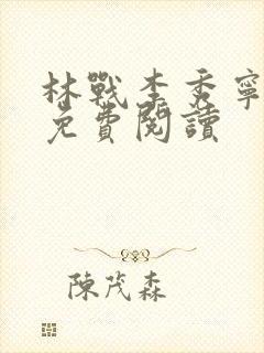 林战李秀宁小说免费阅读