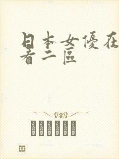 日本女优在线观看二区