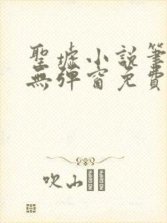 圣墟小说笔趣阁无弹窗免费阅读