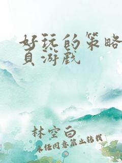 好玩的策略类网页游戏