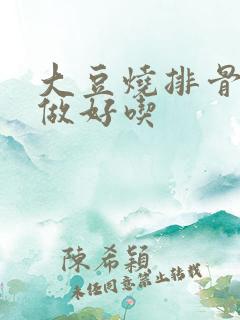 大豆烧排骨怎么做好吃