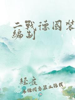 二战德国装甲师编制