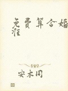 免费算合婚姻最准