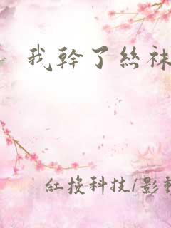 我干了丝袜美女