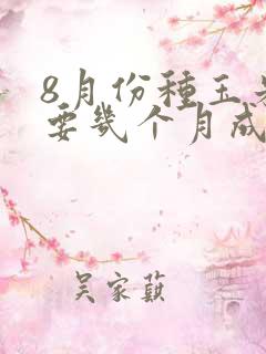 8月份种玉米需要几个月成熟