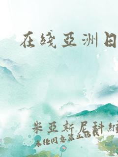 在线亚洲日本色