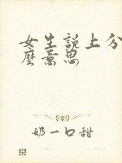 女生说上分是什么意思 女生说上分是什么意思