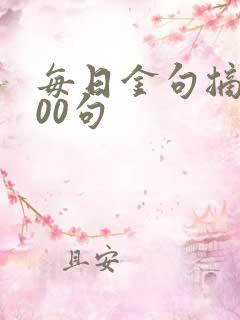 每日金句摘抄100句