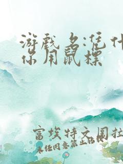 游戏名:凭什么你用鼠标