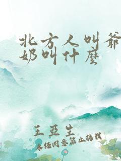 北方人叫爷爷奶奶叫什么