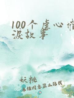 100个虐心催泪故事