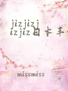 jizjizjizjiz日本丰满人妻