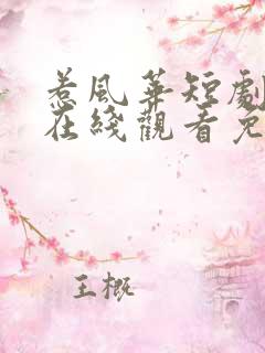 惹风华短剧全集在线观看免费