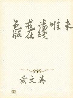 色戒汤唯未删减版在线