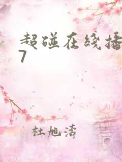超碰在线播放97
