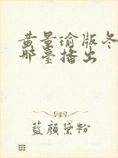黄景瑜版冬至在哪台播出
