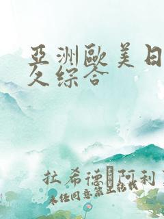 亚洲欧美日韩久久综合 亚洲欧美日韩久久综合