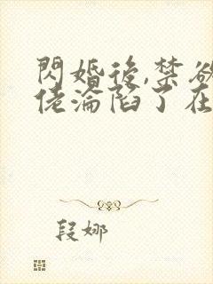 闪婚后,禁欲大佬沦陷了在线免费观看