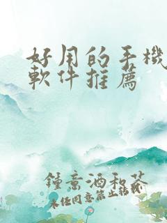 好用的手机绘画软件推荐