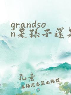 grandson是孙子还是孙女 grandson是孙子还是孙女