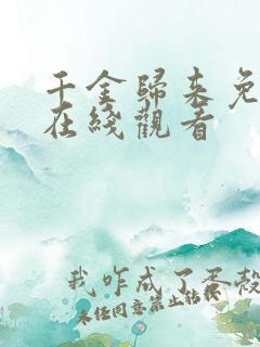 千金归来免费版在线观看