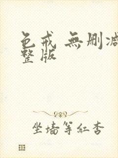 色戒 无删减完整版