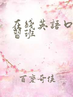 在线英语口语学习班