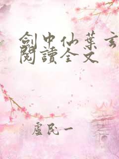 剑中仙叶玄免费阅读全文
