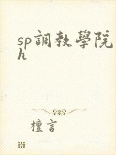 sp调教学院高h sp调教学院高h