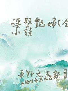 淫臀艳妇(全)小说