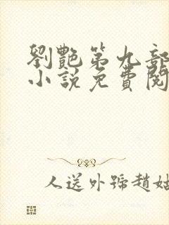 刘艳第九部刘艳小说免费阅读