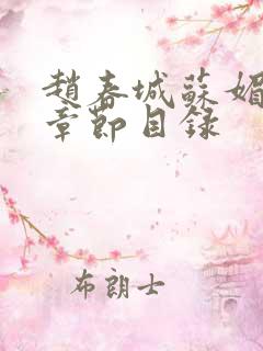 赵春城苏媚小说章节目录