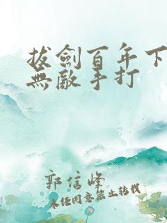 拔剑百年下山即无敌手打