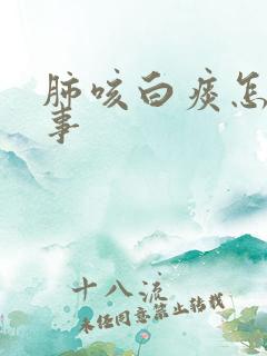肺咳白痰怎么回事