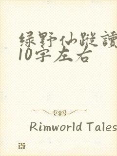 绿野仙踪读后感10字左右