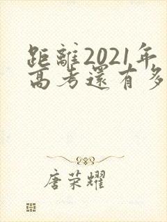 距离2021年高考还有多少天倒计时