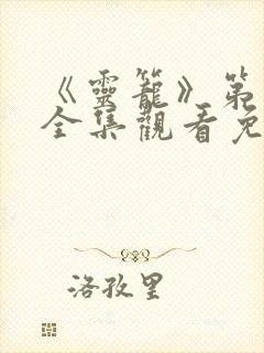 《灵笼》第二季全集观看免费高清 《灵笼》第二季全集观看免费高清