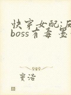 快穿女配:反派boss有毒 墨泠