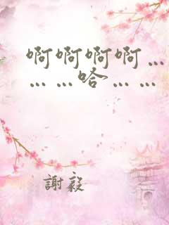 啊啊啊啊……嗯……哈……