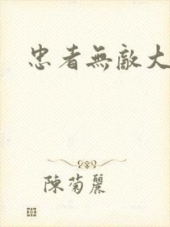 忠者无敌大结局