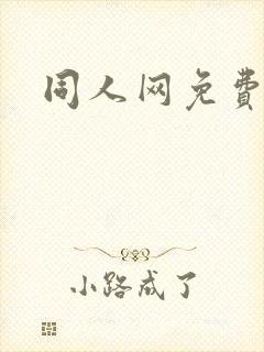同人网免费漫画