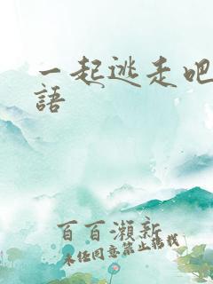 一起逃走吧 日语
