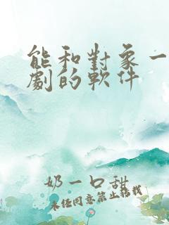 能和对象一起追剧的软件