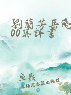 刘兰芳岳飞传200集评书 刘兰芳岳飞传200集评书