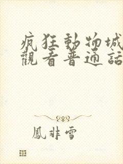 疯狂动物城免费观看普通话版