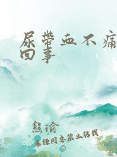 尿带血不痛怎么回事