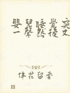 婴儿睡觉突然哭一声然后又继续睡